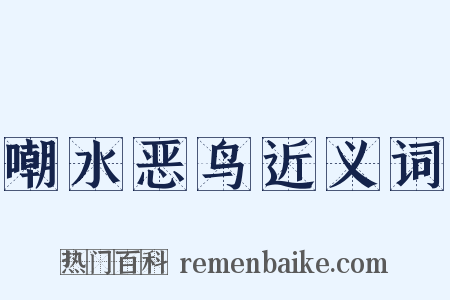 嘲水恶鸟近义词是什么意思的图片